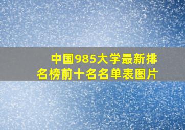 中国985大学最新排名榜前十名名单表图片