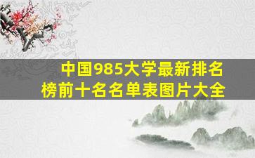 中国985大学最新排名榜前十名名单表图片大全