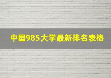 中国985大学最新排名表格