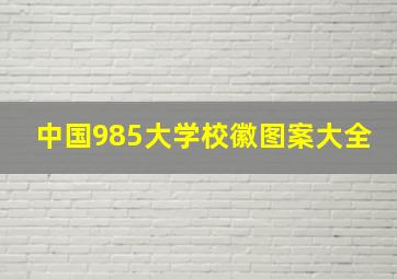 中国985大学校徽图案大全