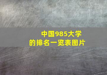 中国985大学的排名一览表图片