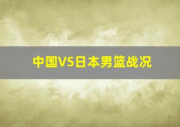 中国VS日本男篮战况