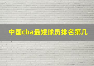 中国cba最矮球员排名第几