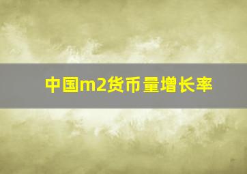 中国m2货币量增长率