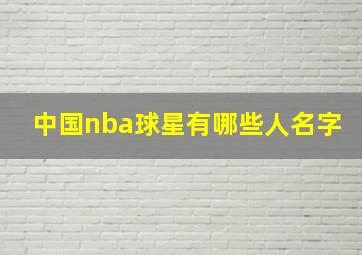 中国nba球星有哪些人名字