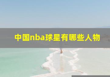 中国nba球星有哪些人物