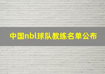 中国nbl球队教练名单公布