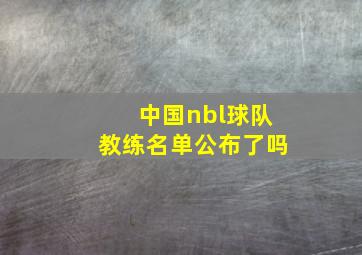 中国nbl球队教练名单公布了吗