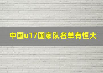 中国u17国家队名单有恒大