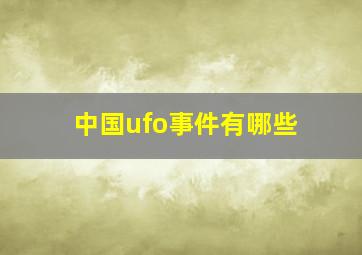 中国ufo事件有哪些