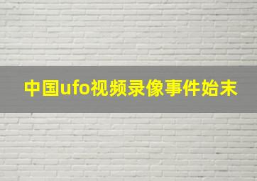 中国ufo视频录像事件始末