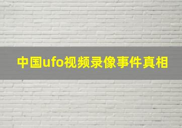 中国ufo视频录像事件真相