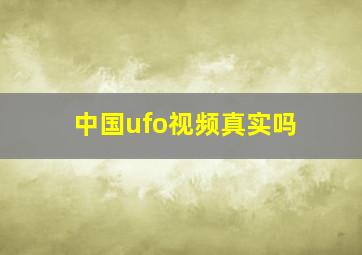 中国ufo视频真实吗