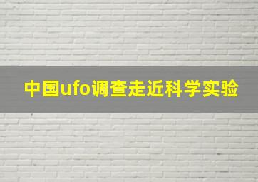 中国ufo调查走近科学实验