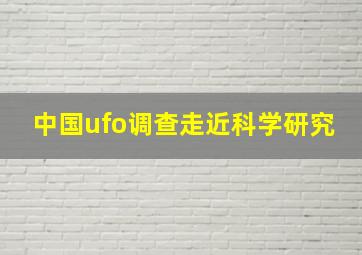 中国ufo调查走近科学研究