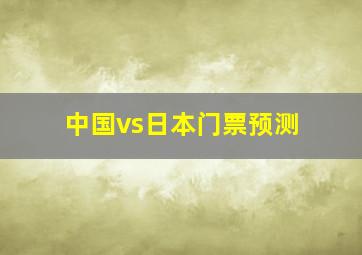 中国vs日本门票预测