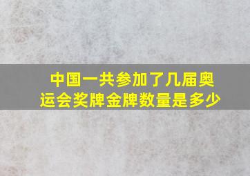 中国一共参加了几届奥运会奖牌金牌数量是多少