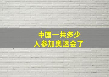 中国一共多少人参加奥运会了