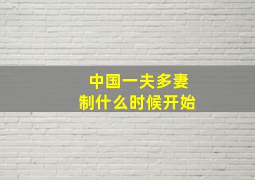 中国一夫多妻制什么时候开始