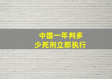 中国一年判多少死刑立即执行