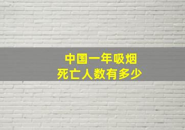 中国一年吸烟死亡人数有多少