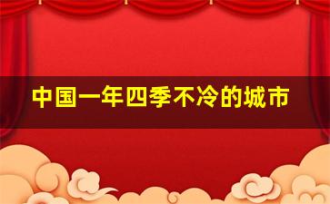 中国一年四季不冷的城市