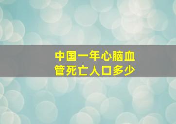 中国一年心脑血管死亡人口多少