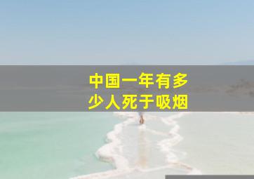 中国一年有多少人死于吸烟