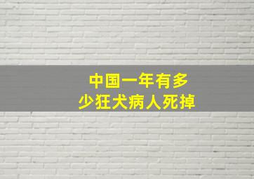 中国一年有多少狂犬病人死掉