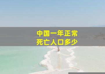 中国一年正常死亡人口多少