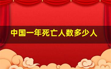 中国一年死亡人数多少人