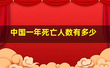 中国一年死亡人数有多少