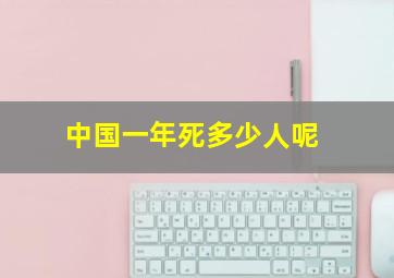 中国一年死多少人呢