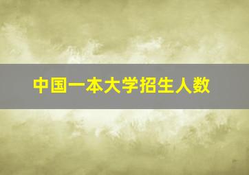 中国一本大学招生人数