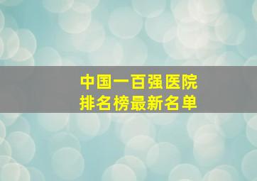 中国一百强医院排名榜最新名单