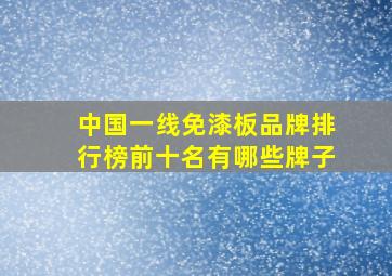 中国一线免漆板品牌排行榜前十名有哪些牌子