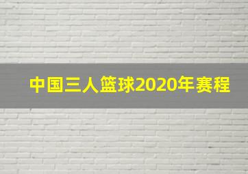 中国三人篮球2020年赛程