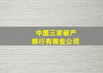 中国三家破产银行有哪些公司