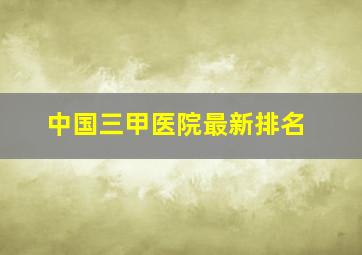 中国三甲医院最新排名