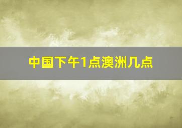 中国下午1点澳洲几点