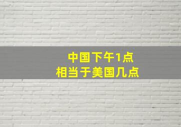 中国下午1点相当于美国几点