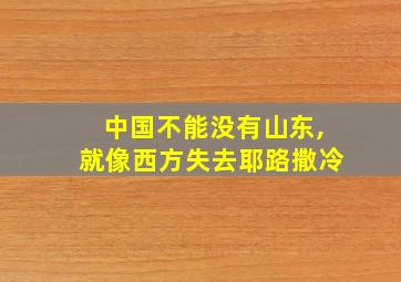 中国不能没有山东,就像西方失去耶路撒冷