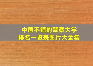 中国不错的警察大学排名一览表图片大全集