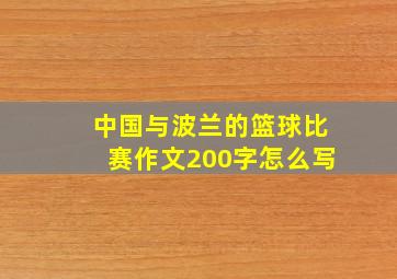 中国与波兰的篮球比赛作文200字怎么写