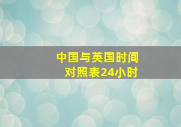 中国与英国时间对照表24小时