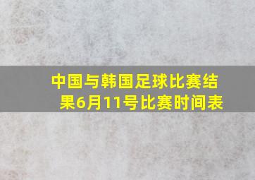 中国与韩国足球比赛结果6月11号比赛时间表