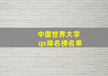 中国世界大学qs排名榜名单