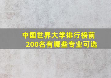 中国世界大学排行榜前200名有哪些专业可选