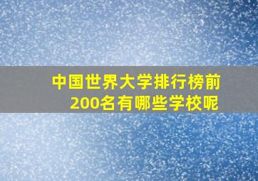 中国世界大学排行榜前200名有哪些学校呢