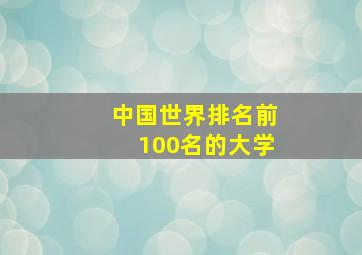 中国世界排名前100名的大学